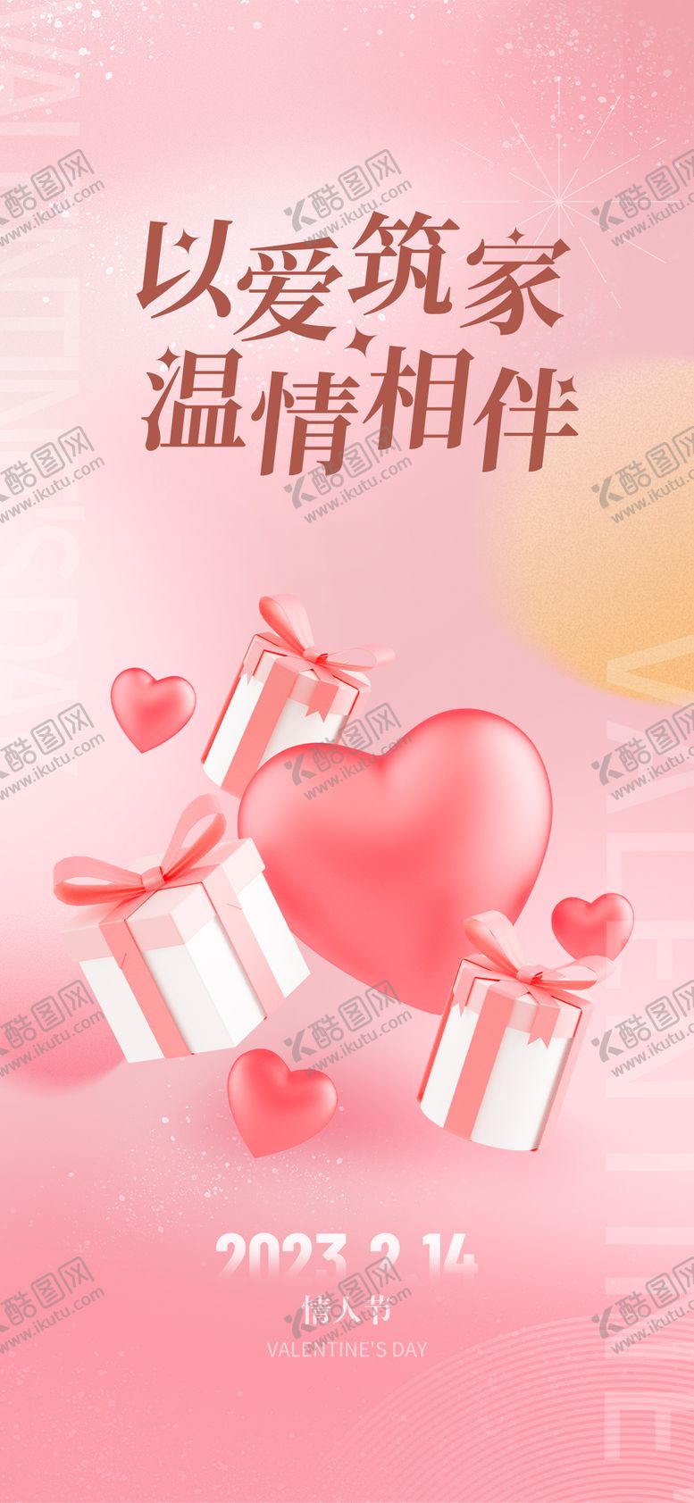 编号：66531502060210374377【酷图网】源文件下载-地产节日情人节宣传海报