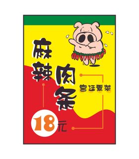 麻辣肉条