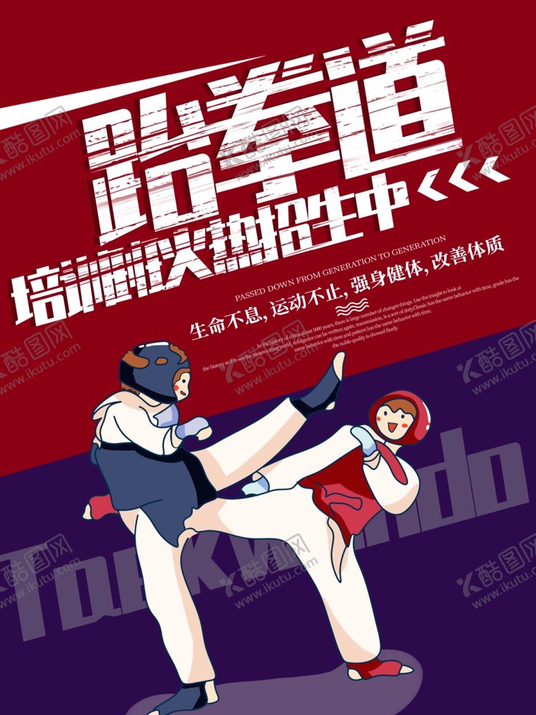 编号：84937209130300207593【酷图网】源文件下载-跆拳道