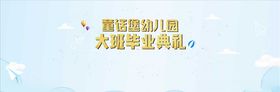 幼儿园简约毕业背景设计
