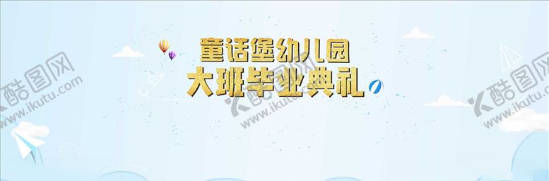 编号：89341805010721177934【酷图网】源文件下载-幼儿园简约毕业背景设计