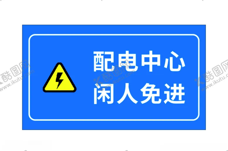 编号：96351812110420427930【酷图网】源文件下载-配电中心闲人免进