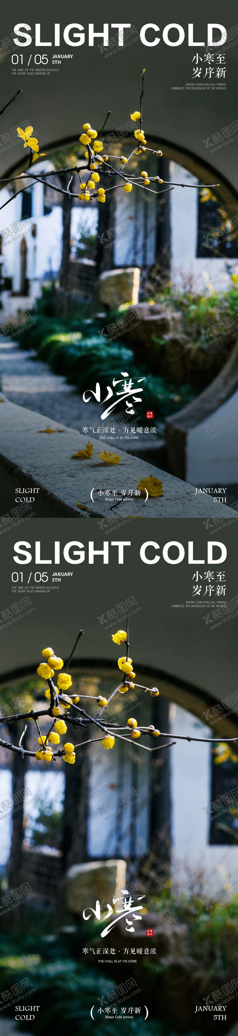 编号：70074712300910087964【酷图网】源文件下载-小寒风景系列海报