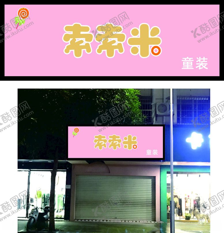 编号：81502612130939411596【酷图网】源文件下载-索索米童装