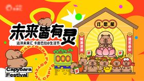 卡皮巴拉生活节