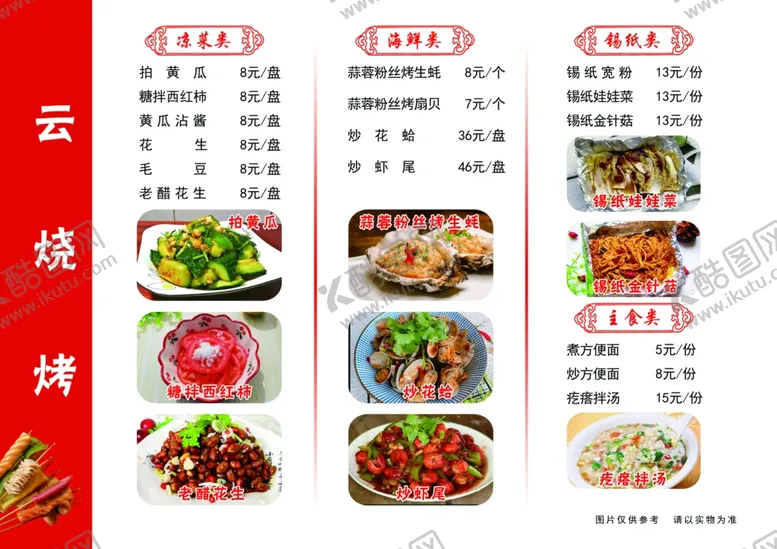 编号：38249002041340316356【酷图网】源文件下载-云烧烤菜谱