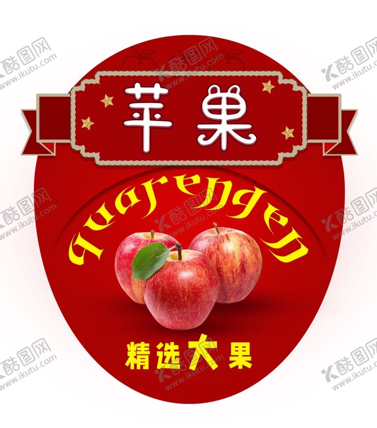 编号：97051702111607435290【酷图网】源文件下载-水果标签