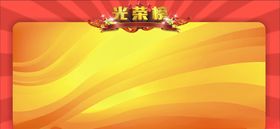 光荣榜