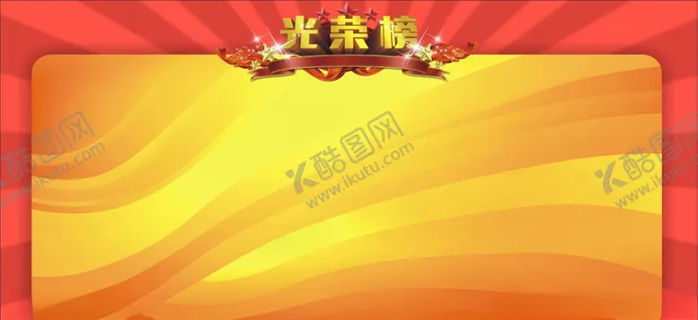 编号：67985006182205276371【酷图网】源文件下载-光荣榜