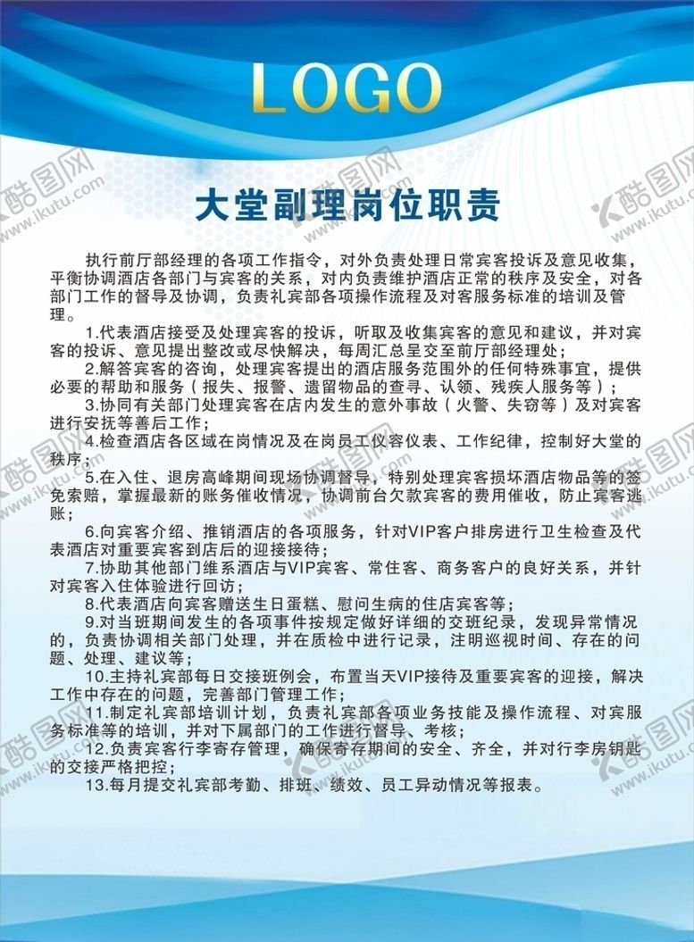 编号：13340607121504145243【酷图网】源文件下载-大堂副理工作岗位职责牌