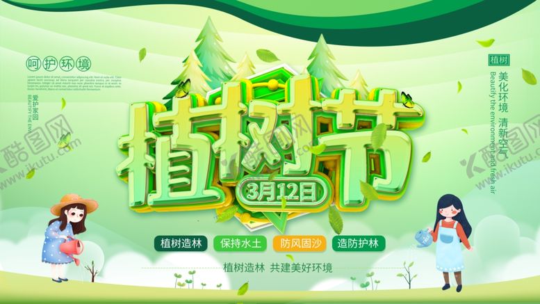 编号：39047810100117373434【酷图网】源文件下载-312植树节
