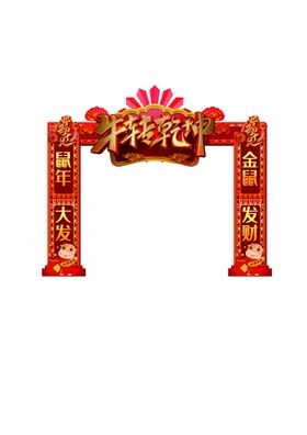 新年拱门
