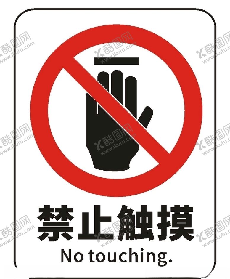 编号：67586107060538122456【酷图网】源文件下载-禁止触摸