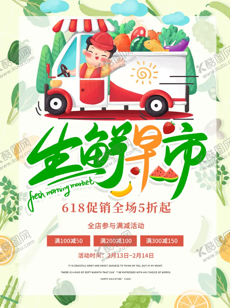 编号：55487510152227385292【酷图网】源文件下载-蔬菜水果生鲜超市宣传海报
