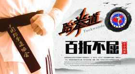 跆拳道
