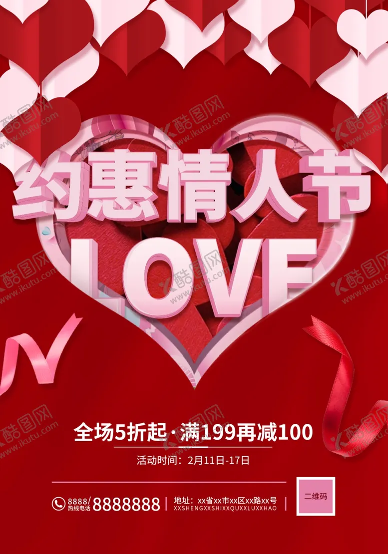 编号：12124803120132402199【酷图网】源文件下载-浪漫约惠情人节剪纸风活动海报