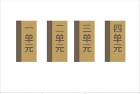 单元牌