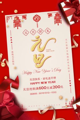 元旦欢度新年海报新年快乐