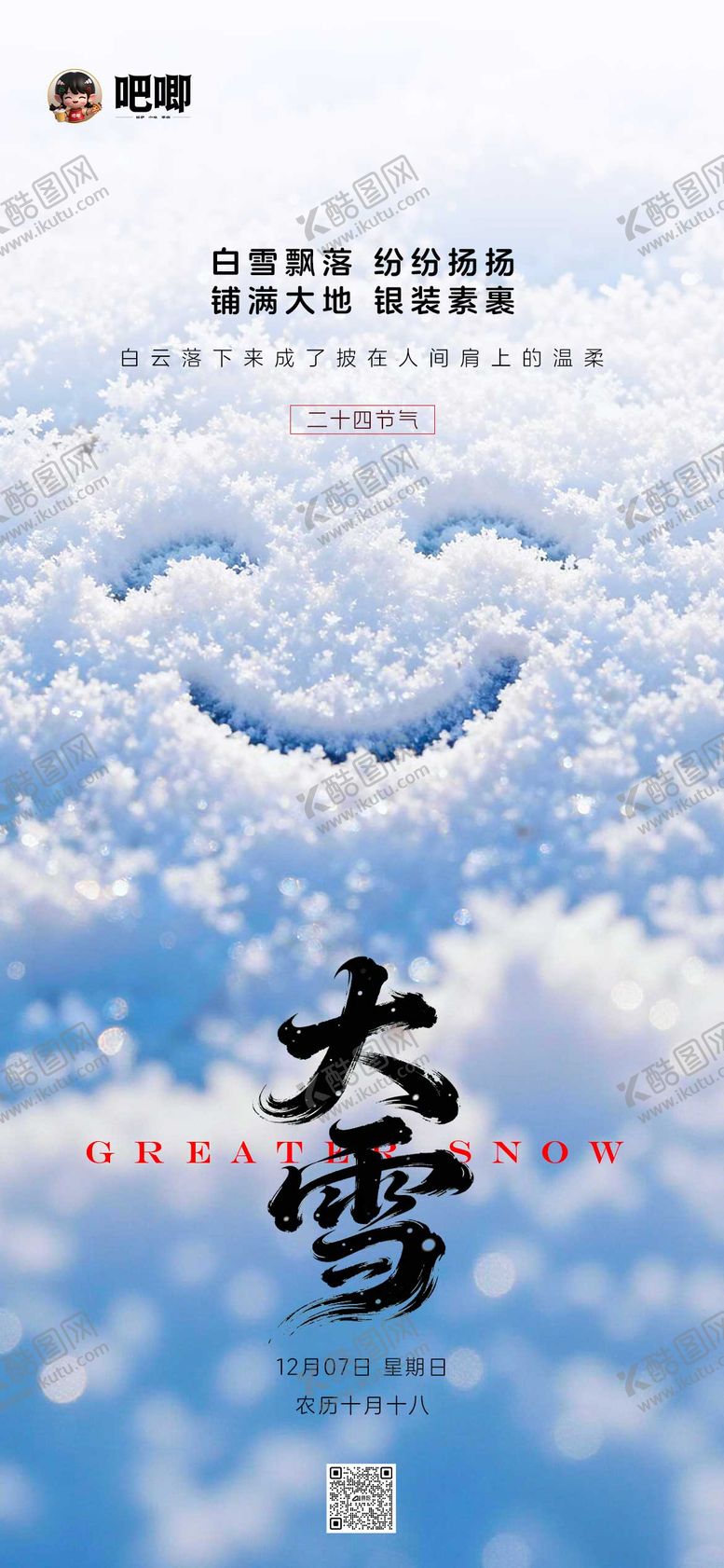 编号：57858512070103403575【酷图网】源文件下载-大雪节气海报