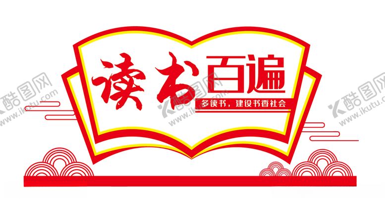编号：49037805042314019730【酷图网】源文件下载-学校图书馆读书文化墙
