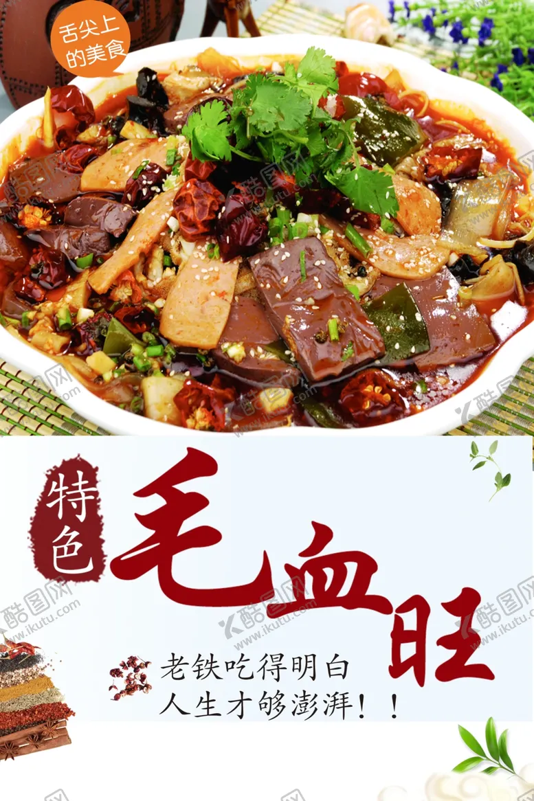 编号：34401102080355329968【酷图网】源文件下载-毛血旺