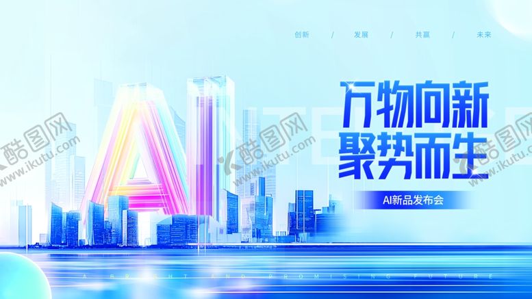 编号：30114709120535201792【酷图网】源文件下载-万物向新聚势而生展板