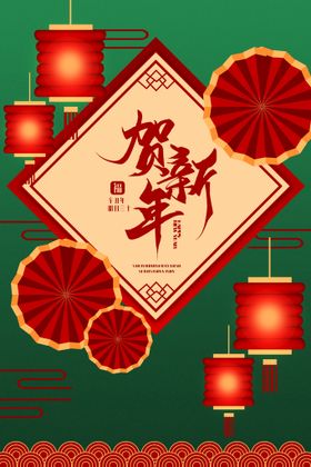 编号：60381909300701506107【酷图网】源文件下载-贺新年广告宣传海报设计 