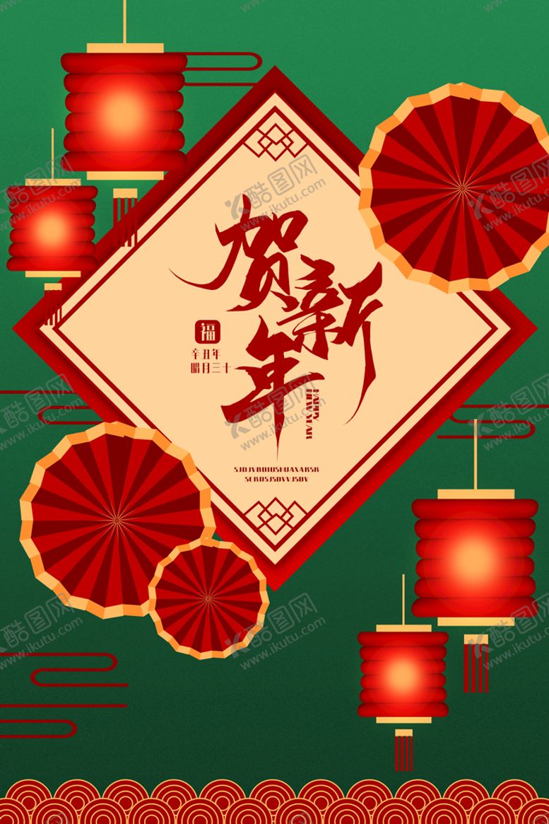 编号：60381909300701506107【酷图网】源文件下载-贺新年广告宣传海报设计 