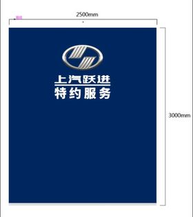 编号：23567409302135590153【酷图网】源文件下载-上汽跃进特约服务形象墙 