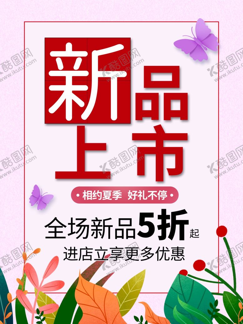 编号：54982809280730575566【酷图网】源文件下载-新品上市