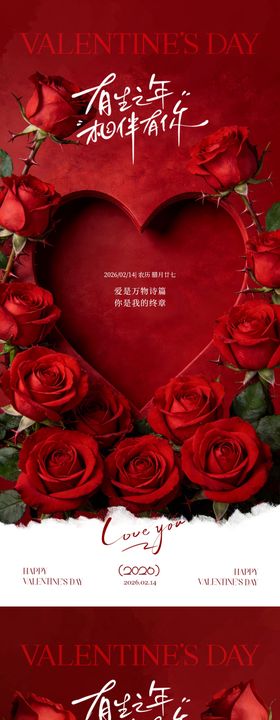 情人节玫瑰花展台大气海报