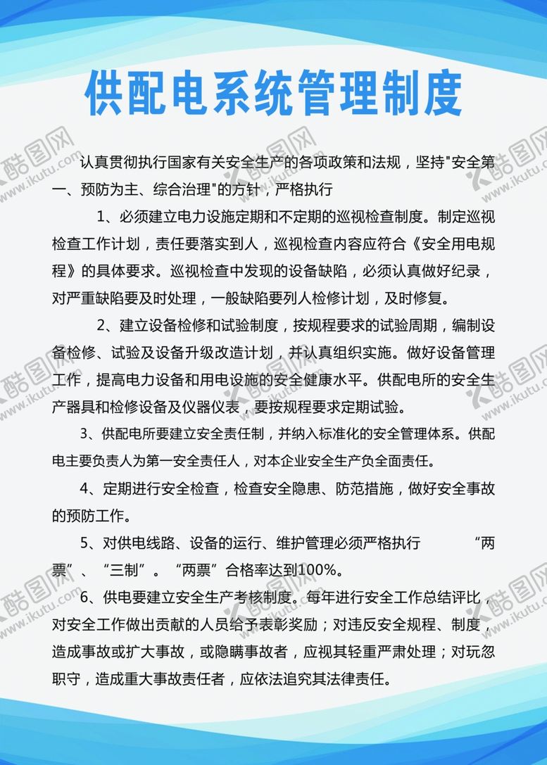 编号：63349905010731202731【酷图网】源文件下载-供配电系统管理制度