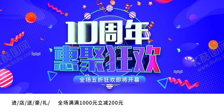编号：90064209242340143661【酷图网】源文件下载-10周年庆