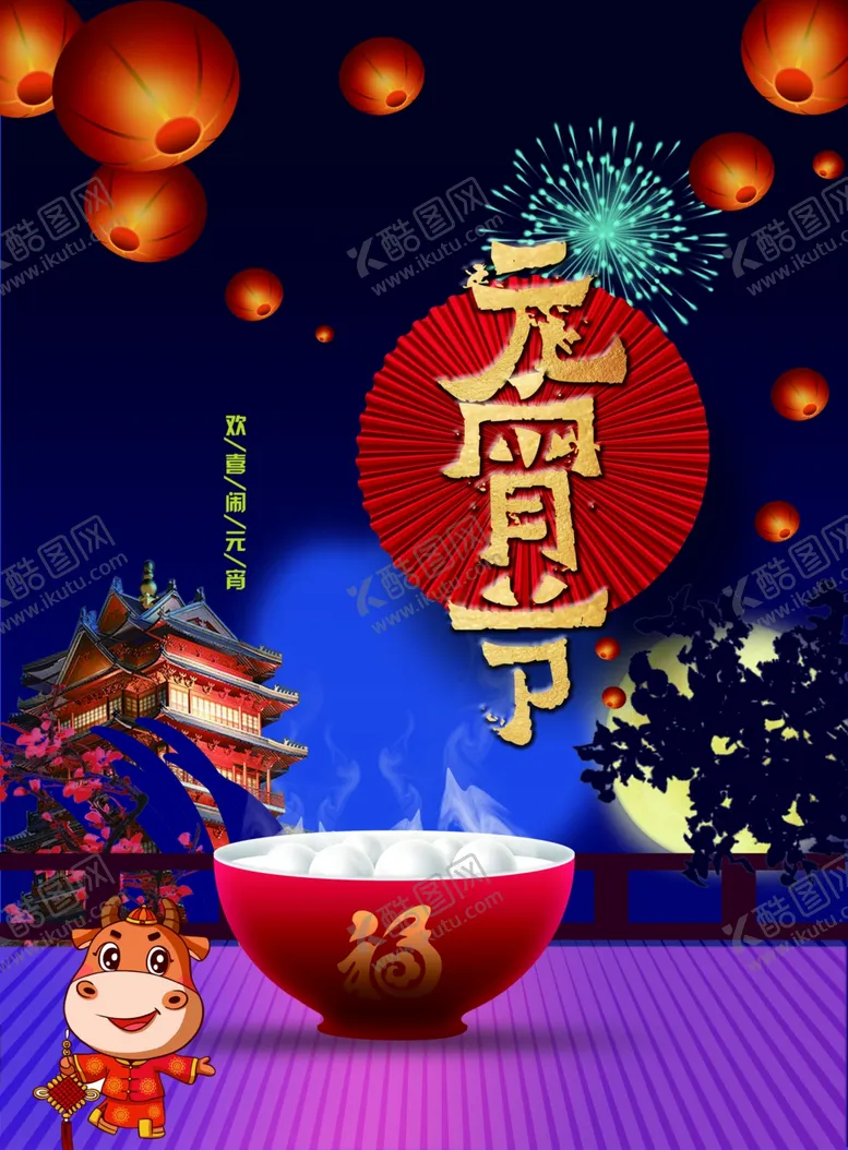 编号：10129304181610185751【酷图网】源文件下载-元宵节