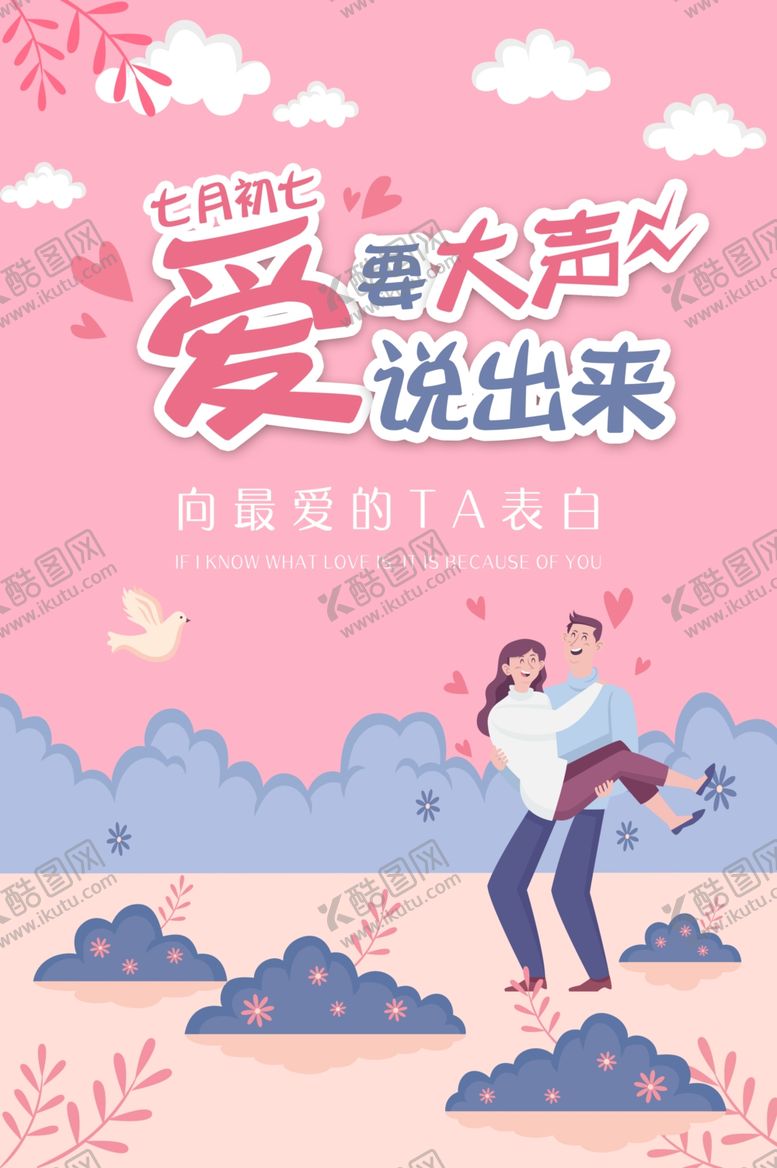 编号：95066709271747321091【酷图网】源文件下载-七夕海报