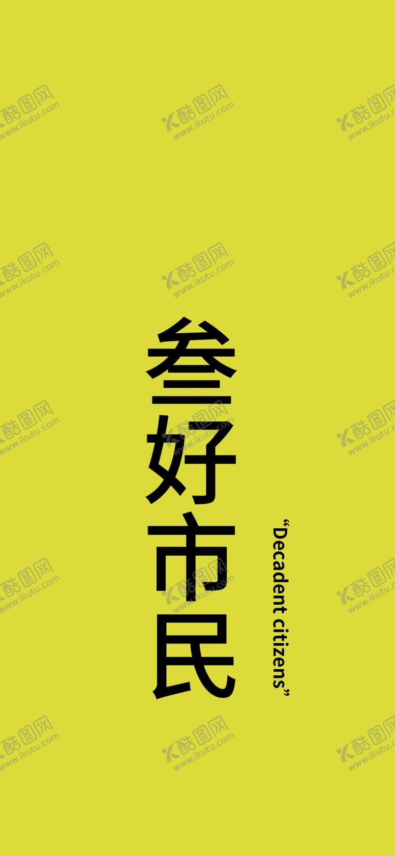编号：99423605151315586890【酷图网】源文件下载-手机壁纸