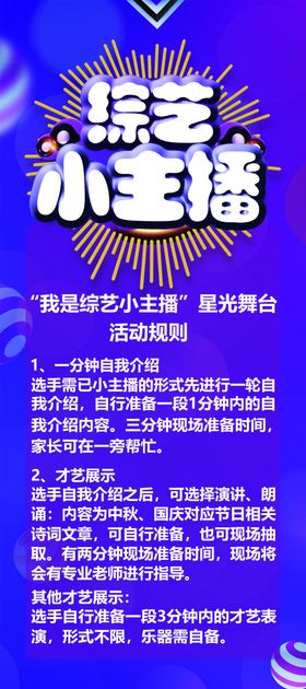综艺小主播展架综艺海报