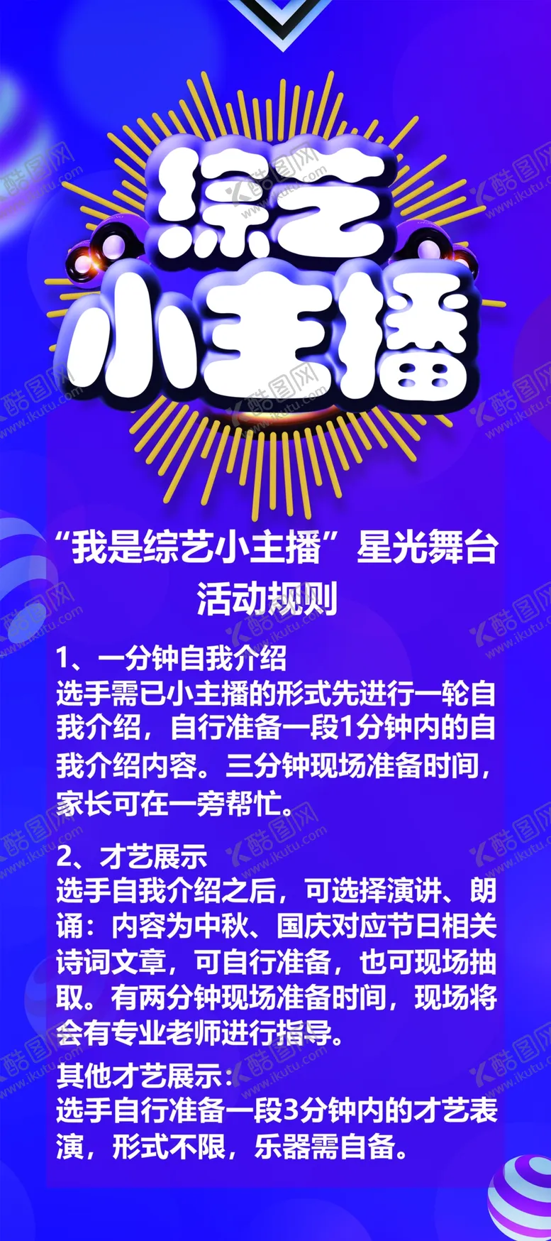 编号：64040907061714206687【酷图网】源文件下载-综艺小主播展架综艺海报