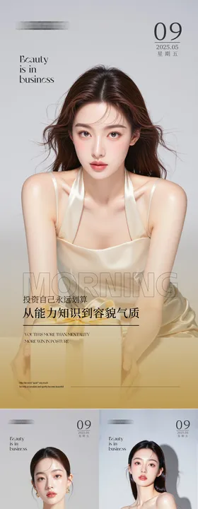 医美美容早安人物海报