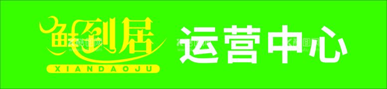 编号：96339911261925395608【酷图网】源文件下载-鲜到居 门头