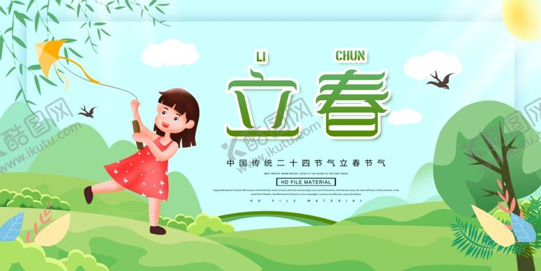 编号：82042307080634197502【酷图网】源文件下载-立春