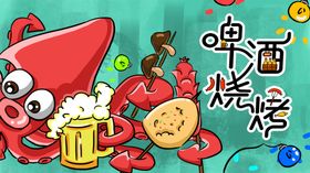 啤酒烧烤