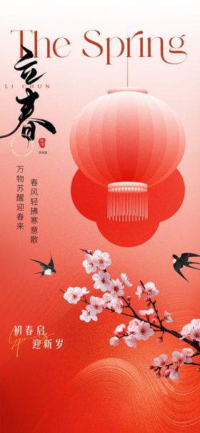 立春中国风节气海报