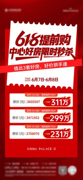 特价房海报