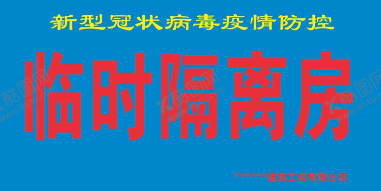 编号：94652009092118209389【酷图网】源文件下载-工地复工04隔离房