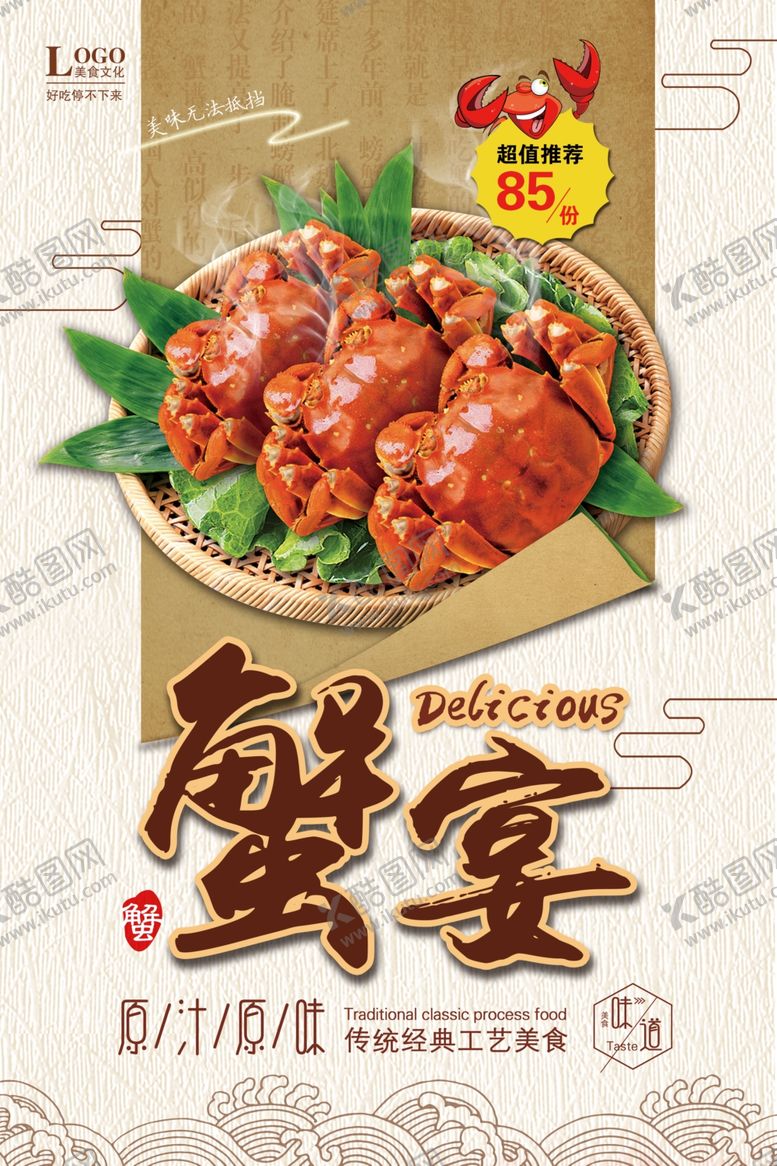 编号：27736205150851545912【酷图网】源文件下载-蟹宴美食促销海报