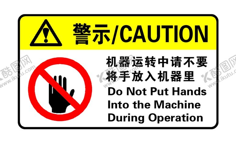 编号：16771105141740296659【酷图网】源文件下载-警示标签不要将手放入