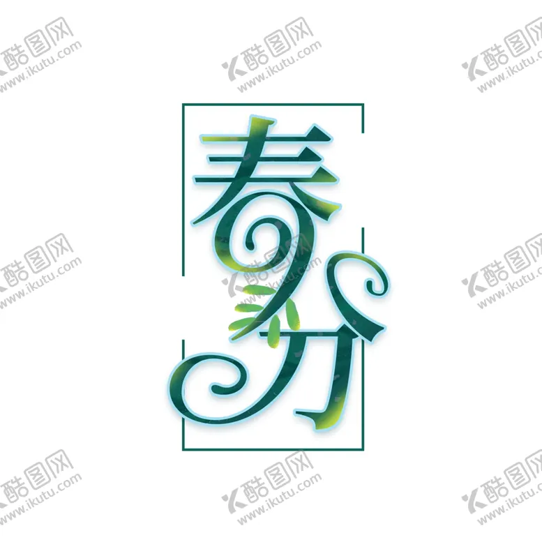 编号：47093004180231489226【酷图网】源文件下载-春分素材