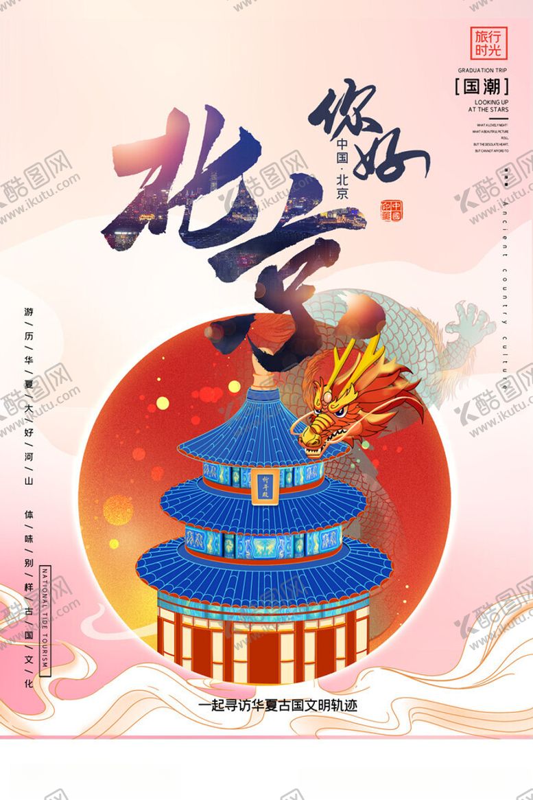 编号：11886011202213446907【酷图网】源文件下载-北京旅游海报