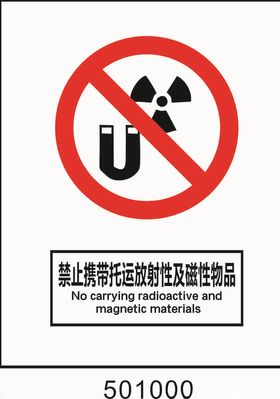 禁止携带托运放射性及磁性物品